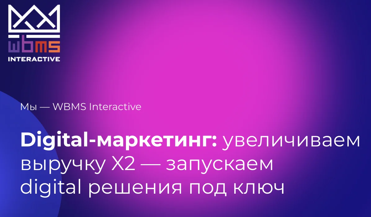 Кейс WBMS: аутсорсинг digital-агентства