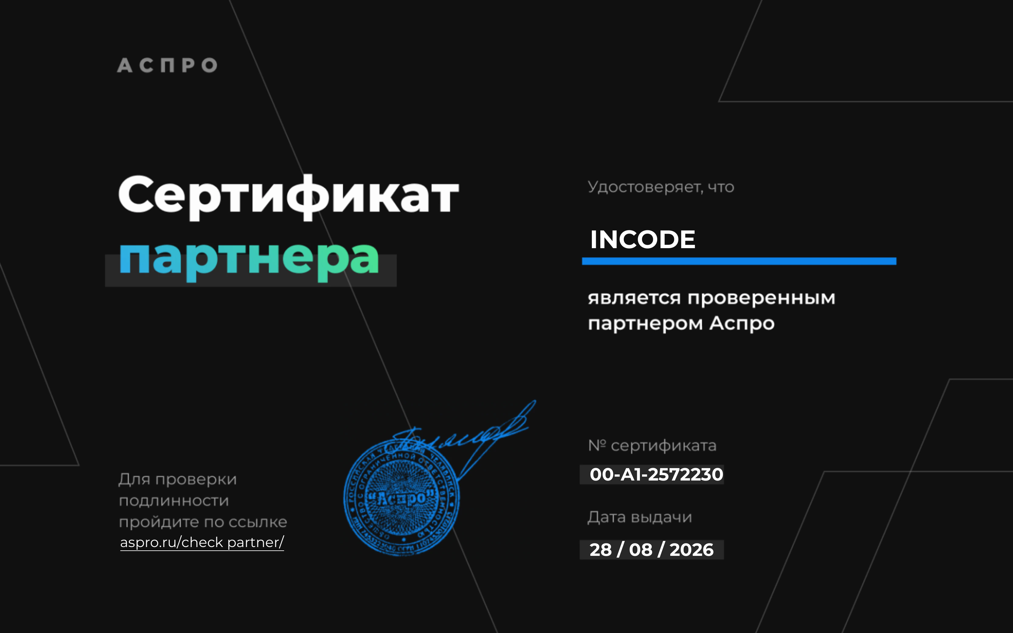 Сертификат InCode — проверенный партнёр Аспро