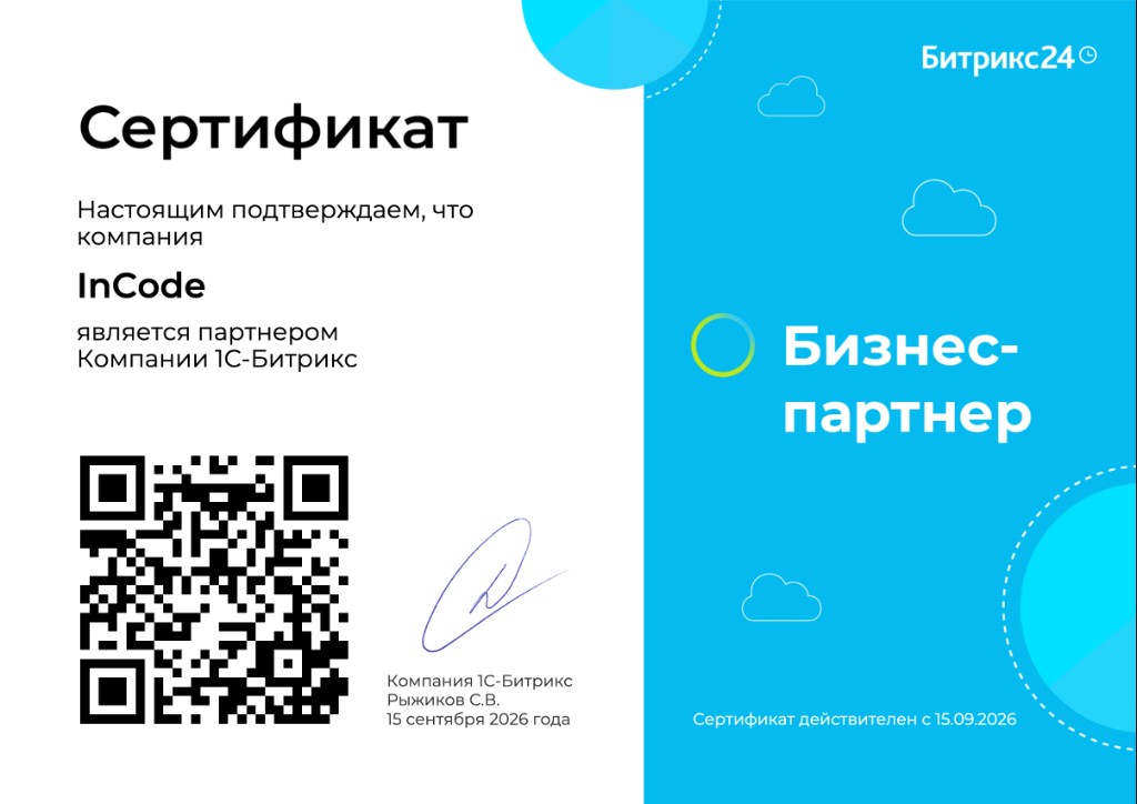 Сертификат InCode — бизнес-партнёр Битрикс24
