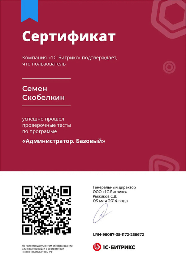 Сертификат Семёна Скобелкина Администратор Базовый