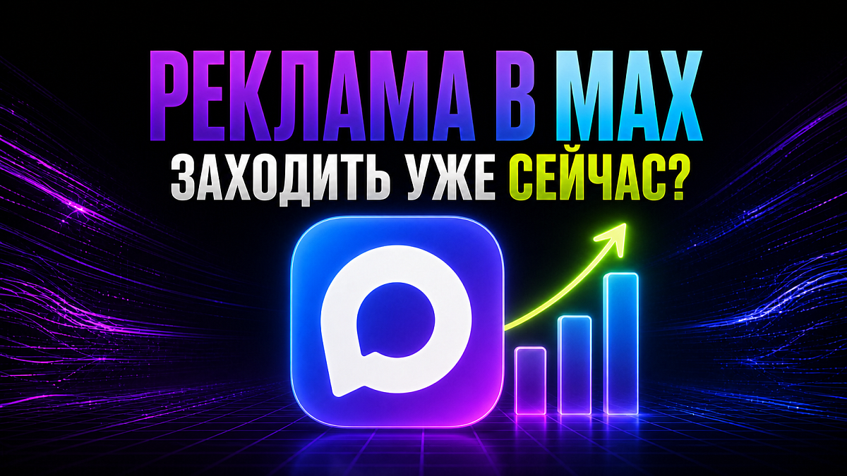 Реклама в MAX: стоит ли заходить бизнесу уже сейчас