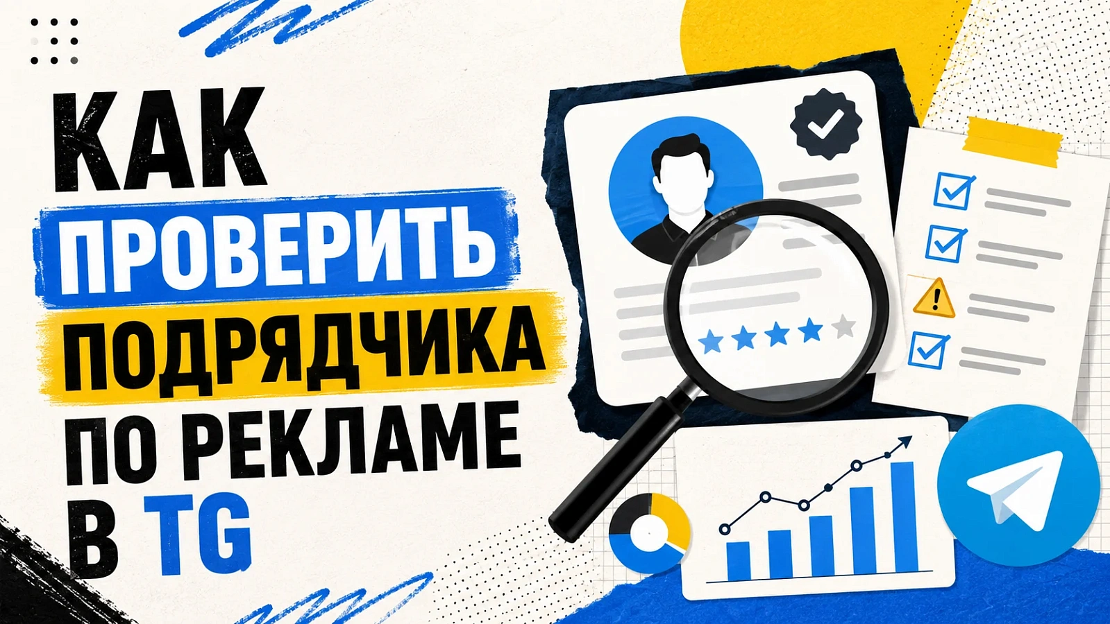 Как проверить подрядчика по рекламе в Telegram