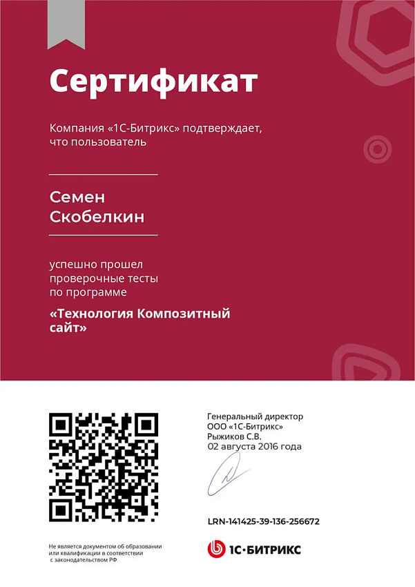 Сертификат Семёна Скобелкина по технологии Композитный сайт