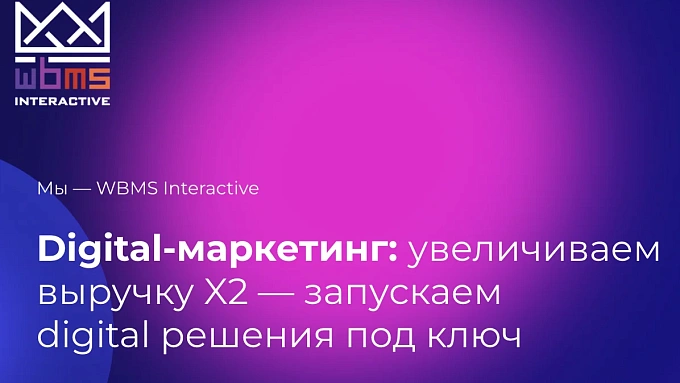 Кейс WBMS: аутсорсинг digital-агентства