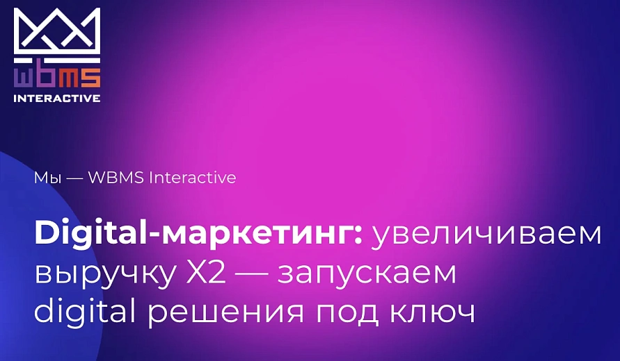 Кейс WBMS: аутсорсинг digital-агентства