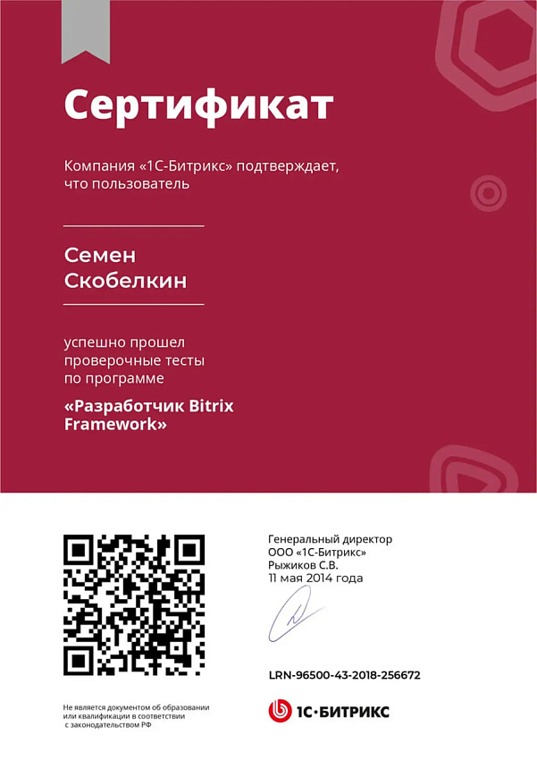 Сертификат Семёна Скобелкина Разработчик Bitrix Framework