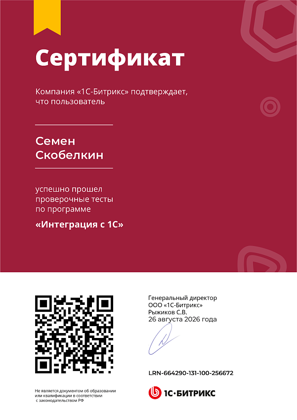 Сертификат Семёна Скобелкина по интеграции 1С-Битрикс с 1С