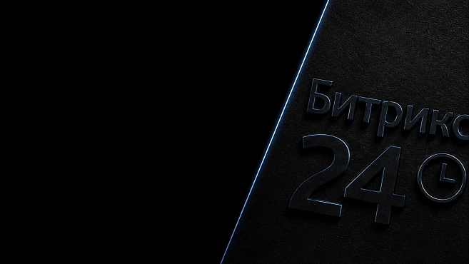 Внедрение Битрикс24 для B2B и процессов