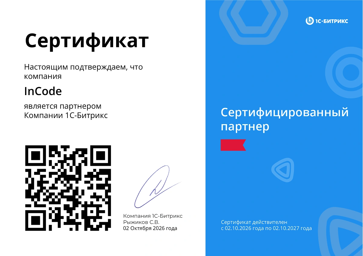 Сертификат InCode — сертифицированный партнёр 1С-Битрикс, действителен с 02.10.2026 по 02.10.2027