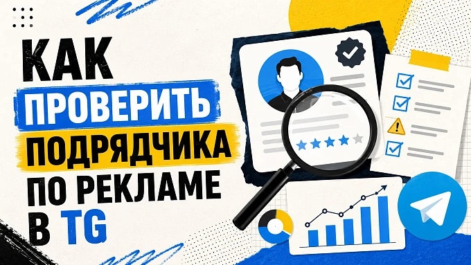 Как проверить подрядчика по рекламе в Telegram