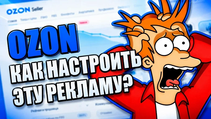 Кейс Telegram Ads для эксперта по OZON: ROMI x5