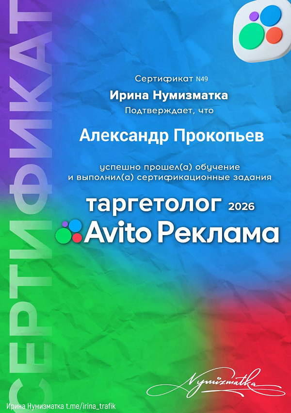 Сертификат Александра Прокопьева по Avito Рекламе