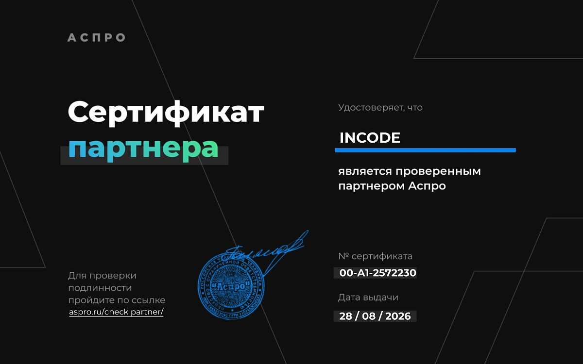 Сертификат InCode — проверенный партнёр Аспро от 28 августа 2026 года