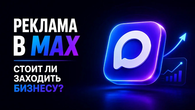 Реклама в MAX: стоит ли заходить бизнесу уже сейчас