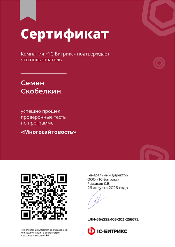 Сертификат Семёна Скобелкина по программе Многосайтовость