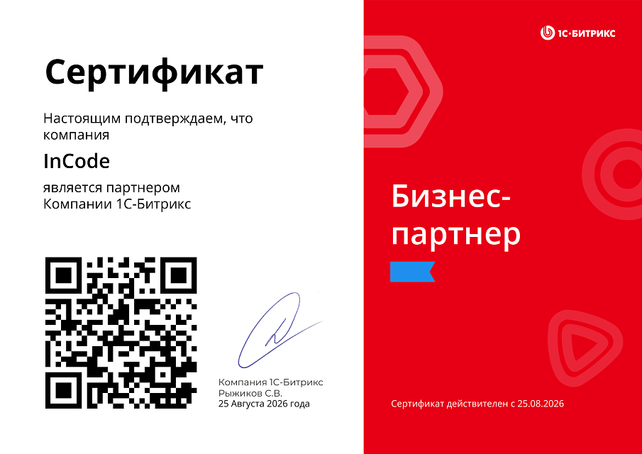 Сертификат InCode — бизнес-партнёр 1С-Битрикс