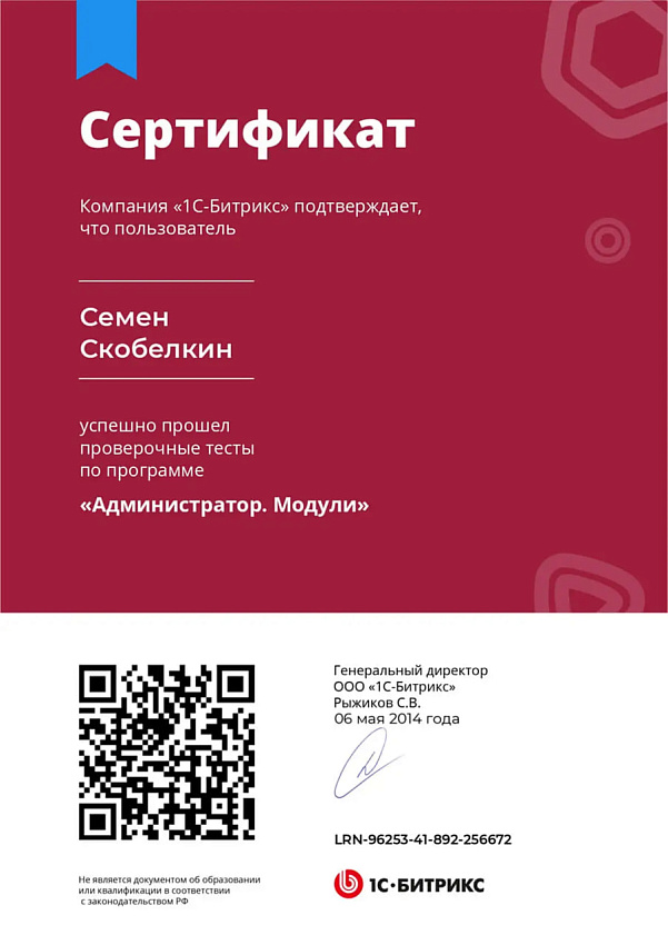 Сертификат Семёна Скобелкина Администратор Модули