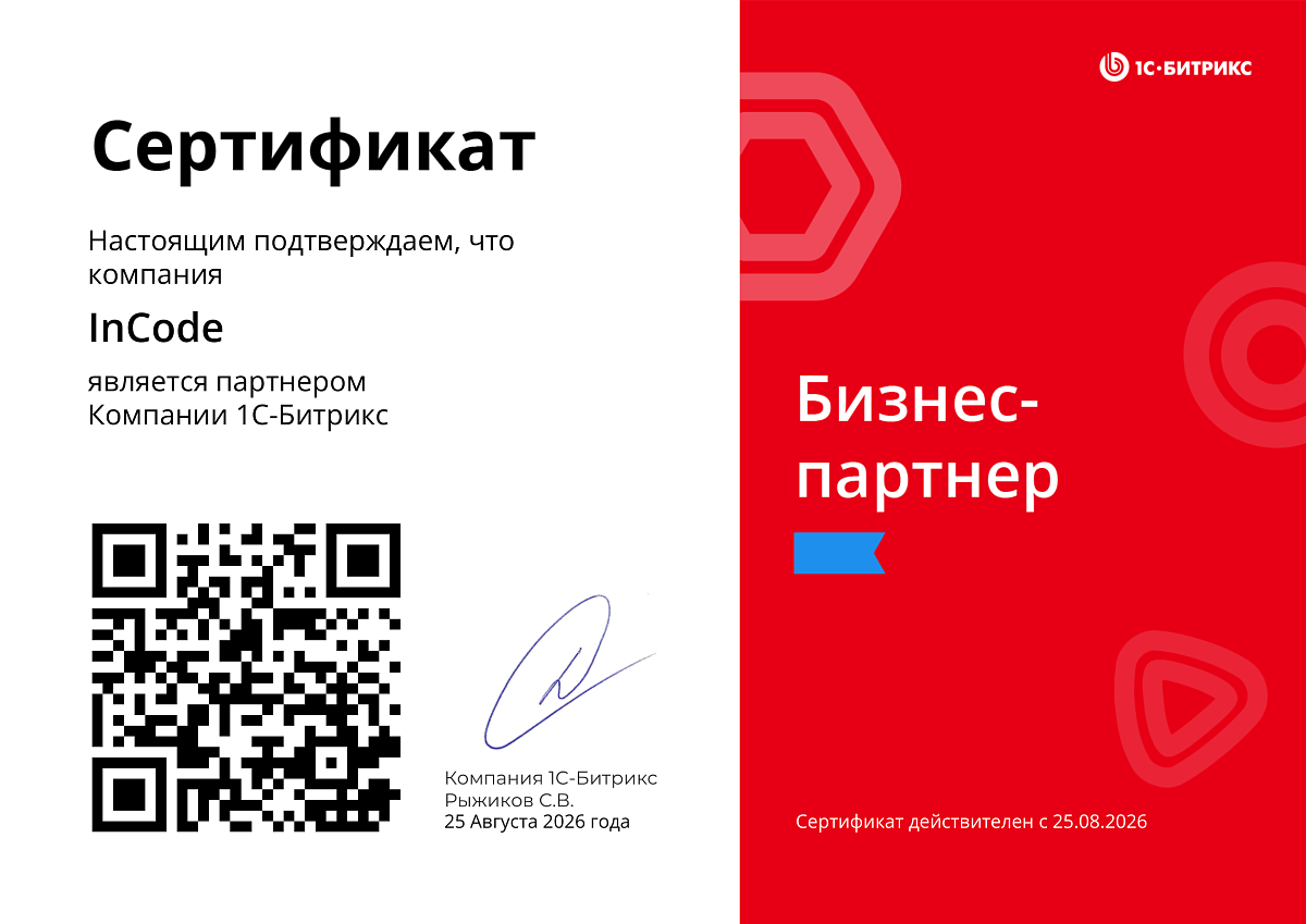 Сертификат InCode — бизнес-партнёр компании 1С-Битрикс