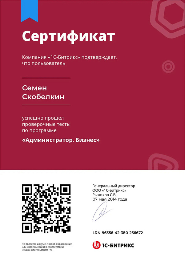 Сертификат Семёна Скобелкина Администратор Бизнес
