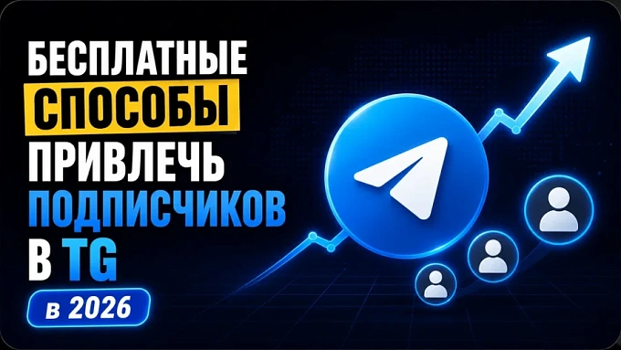 Бесплатные способы привлечь подписчиков в Telegram-канал в 2026 году