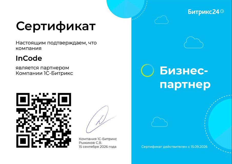Сертификат InCode — бизнес-партнёр Битрикс24