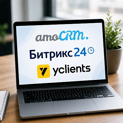Автоматизация CRM: amoCRM, Битрикс24 и YClients